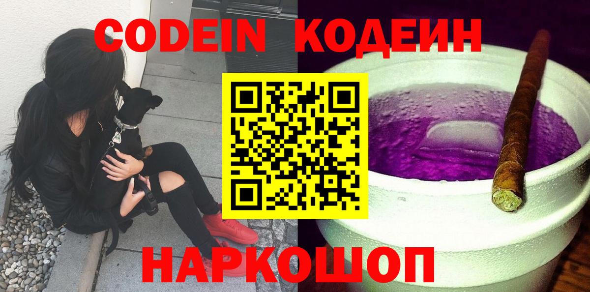 Кодеин напиток Lean (лин)  Кодеиновый сироп Lean Purple Drank  Заводоуковск  Вход с VPN 