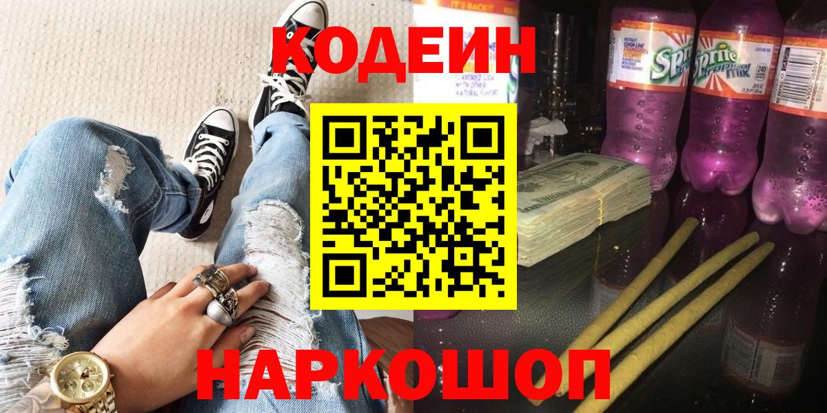 Кодеин Purple Drank Заводоуковск