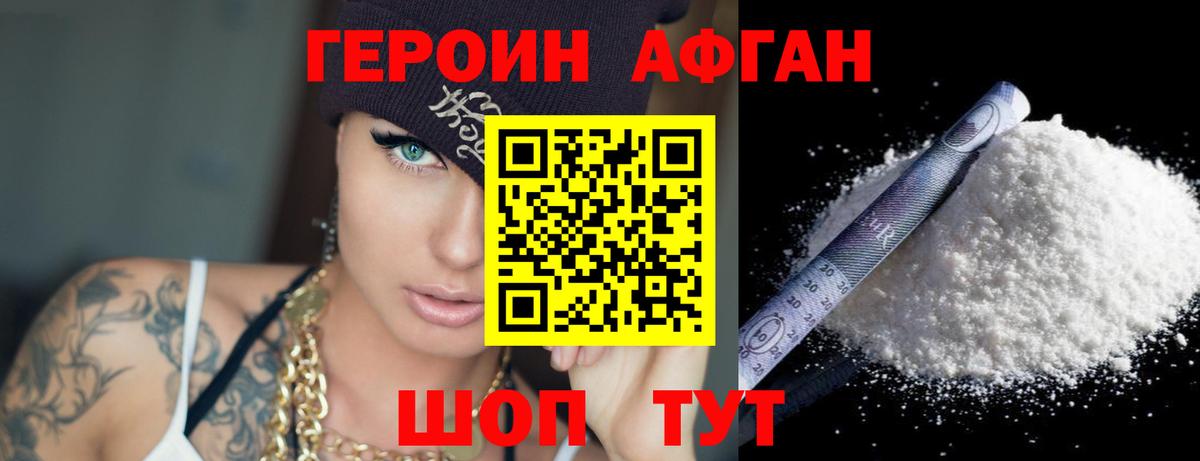 Героин афганец Заводоуковск